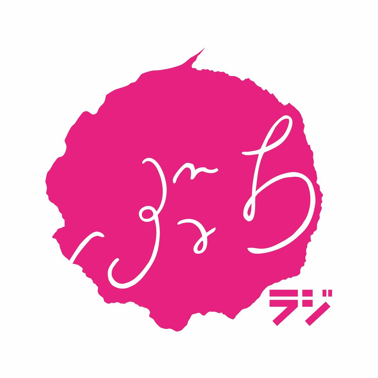 ぶちラジ