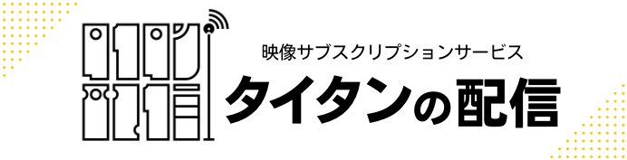タイタンの配信