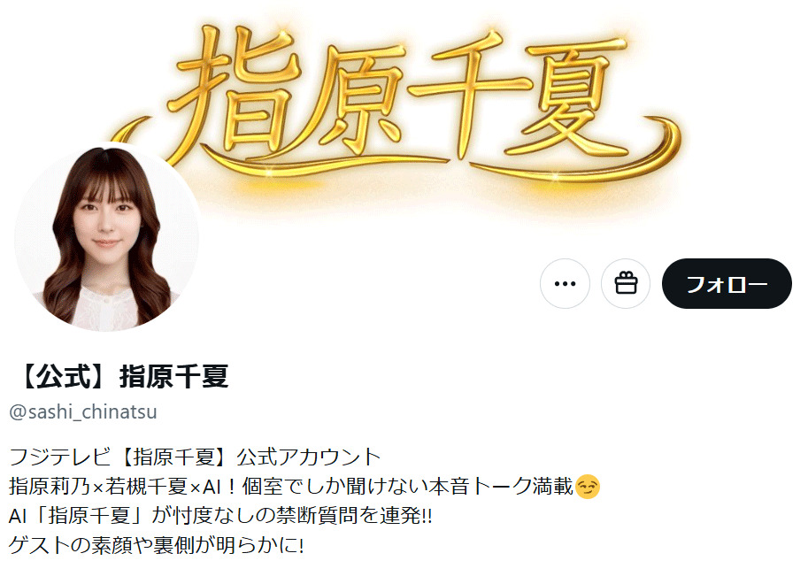 「指原千夏」のXから