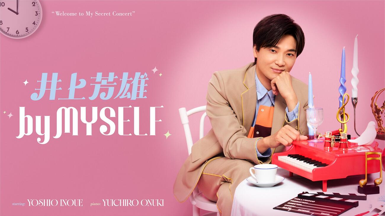 TBSラジオ「井上芳雄by MYSELF」10周年記念スペシャルコンサート「by MYBEST」キービジュアル