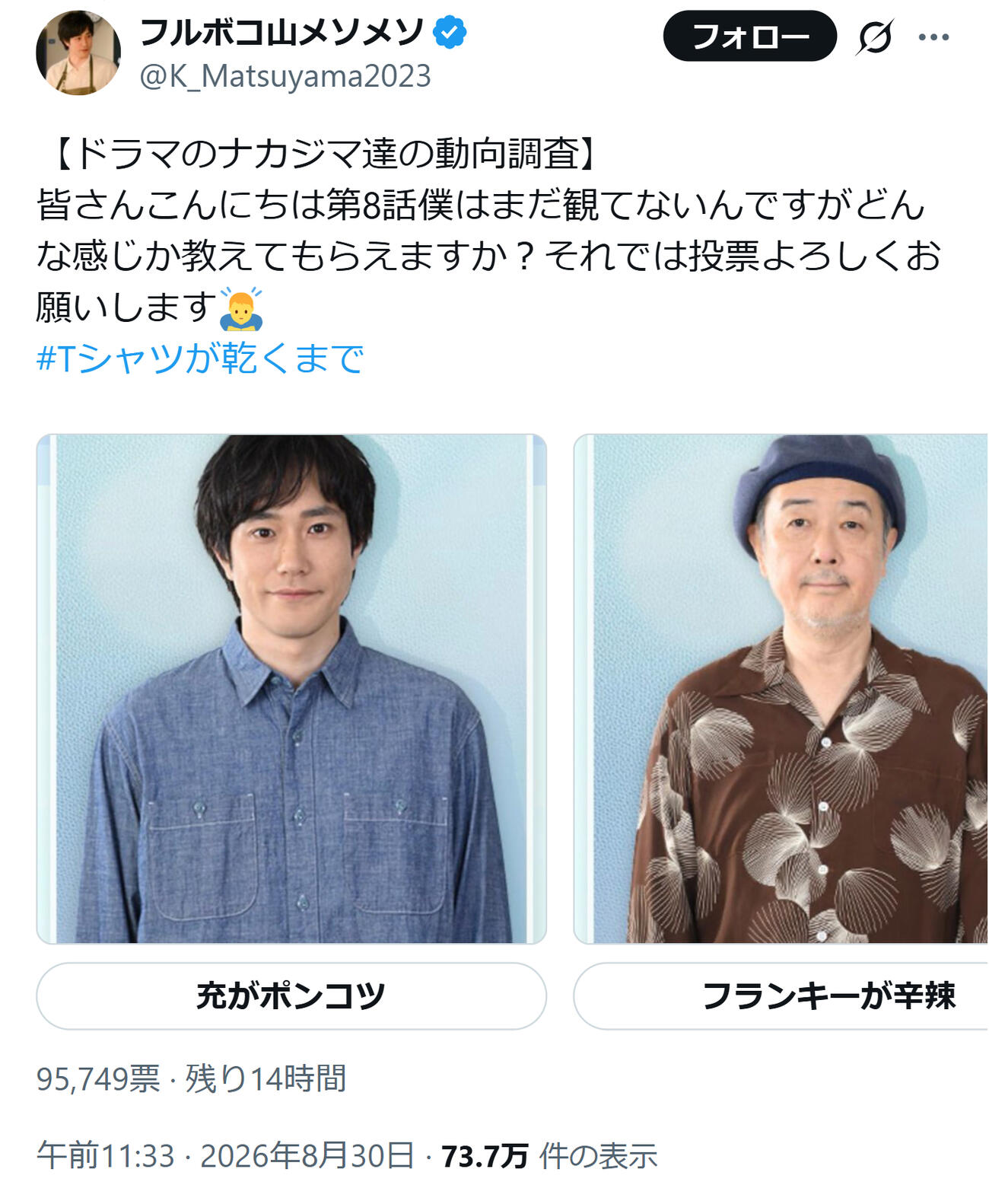 【ドラマのナカジマ達の動向調査】（松山ケンイチのXから）