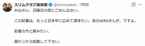 スリム真栄田、自身に関する記事に反応「この記事は、もっと日本中に広めて頂きたい」