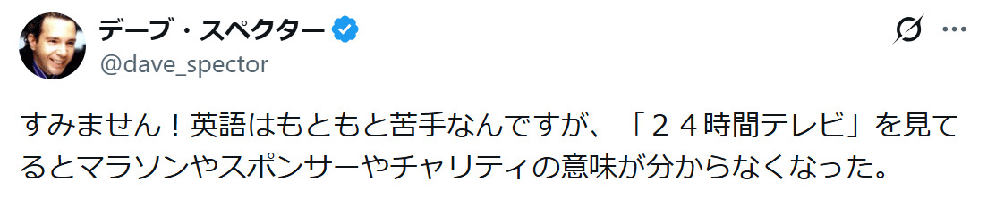 デーブ・スペクターのXから