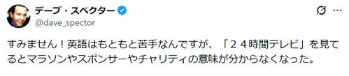 デーブ・スペクター「24時間テレビ」に皮肉？「見てるとチャリティの意味が…」
