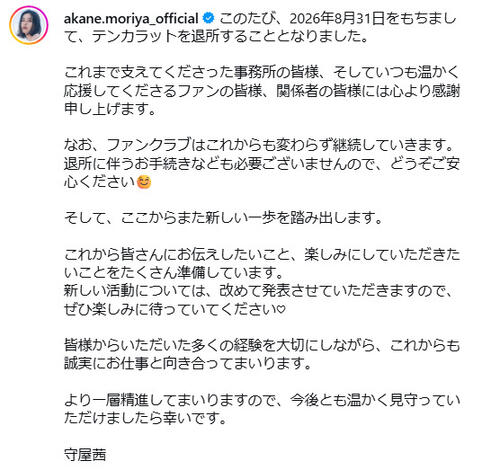 元櫻坂46守屋茜が所属事務所退所　今後は「新しい活動」発表を予告