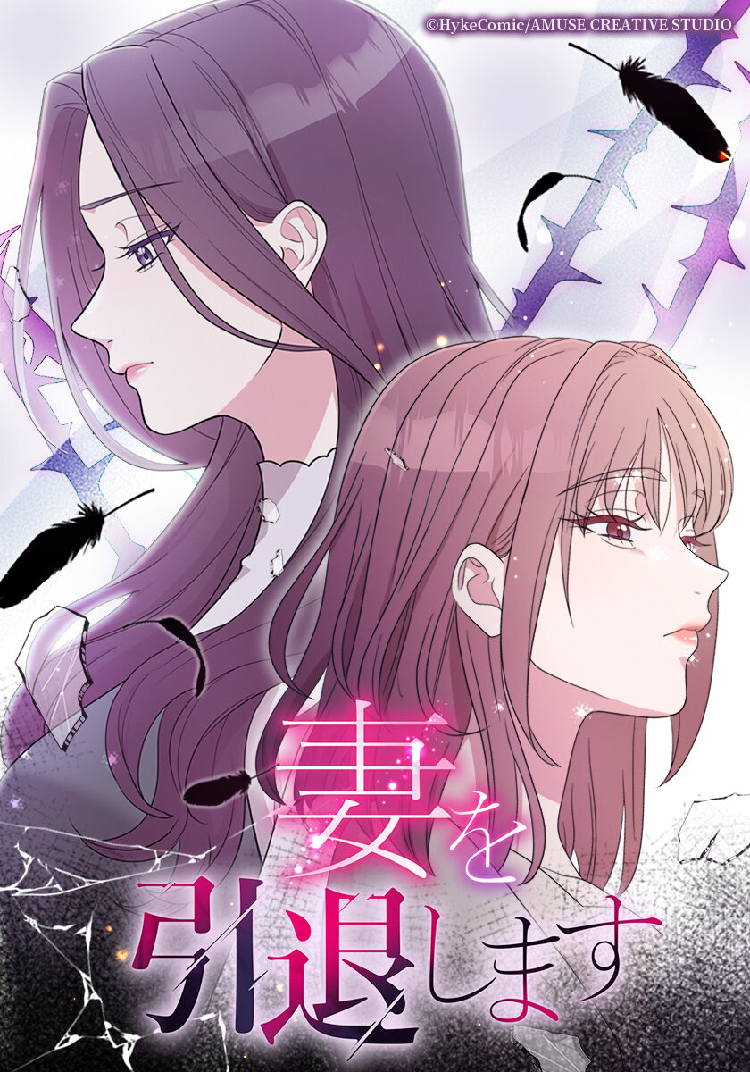 赤名真菜著「妻を引退します」（C）HykeComic／AMUSE CREATIVE STUDIO