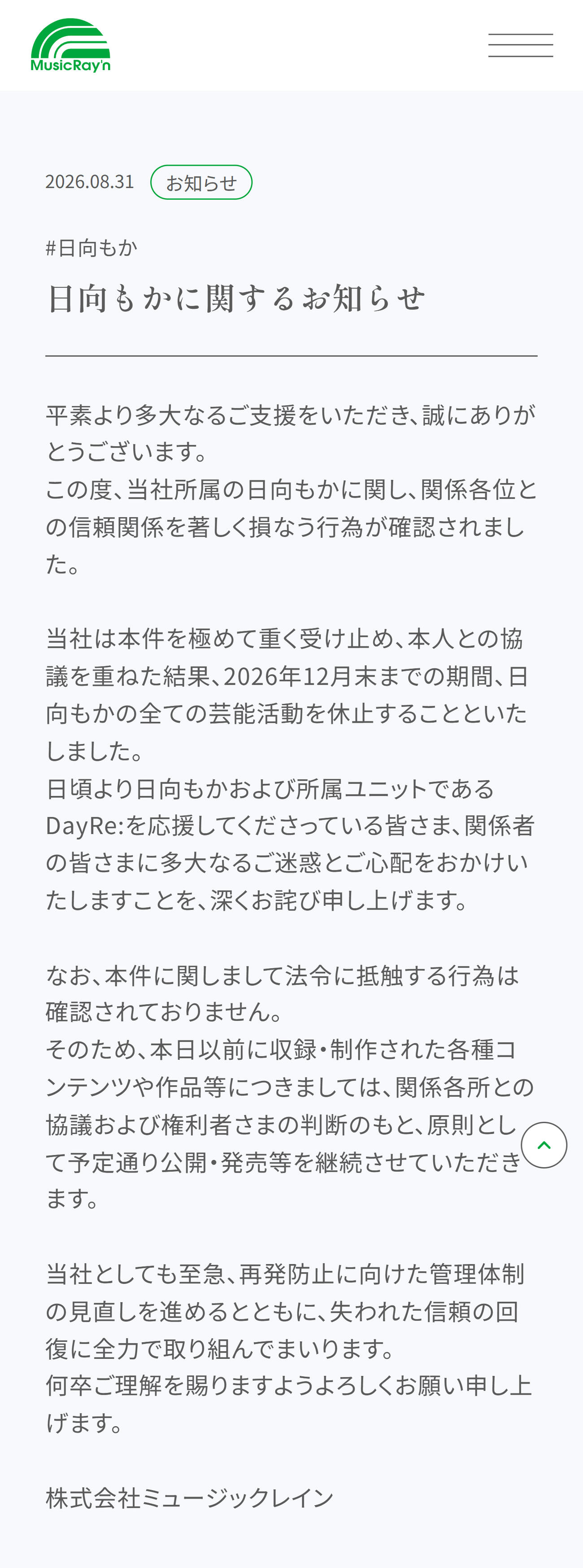 ミュージックレイン公式HPから