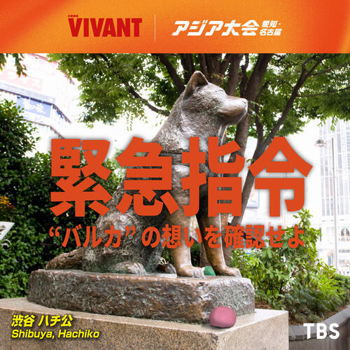 「VIVANT」アジア大会とコラボで渋谷ジャック、街中に“バルカ”の人々の声が潜む