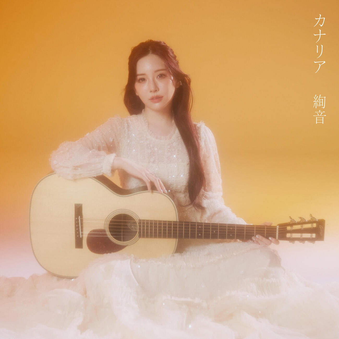 シングル「カナリア」で9月27日にソロデビューが決まった絢音