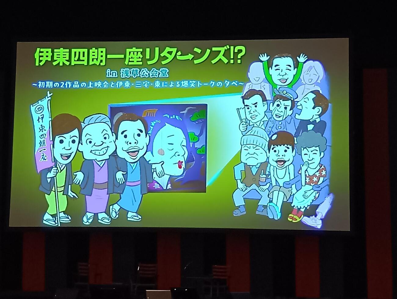 「伊東四朗一座リターンズ!? in浅草公会堂～旗揚げ解散公演～喜劇熱海迷宮事件～」