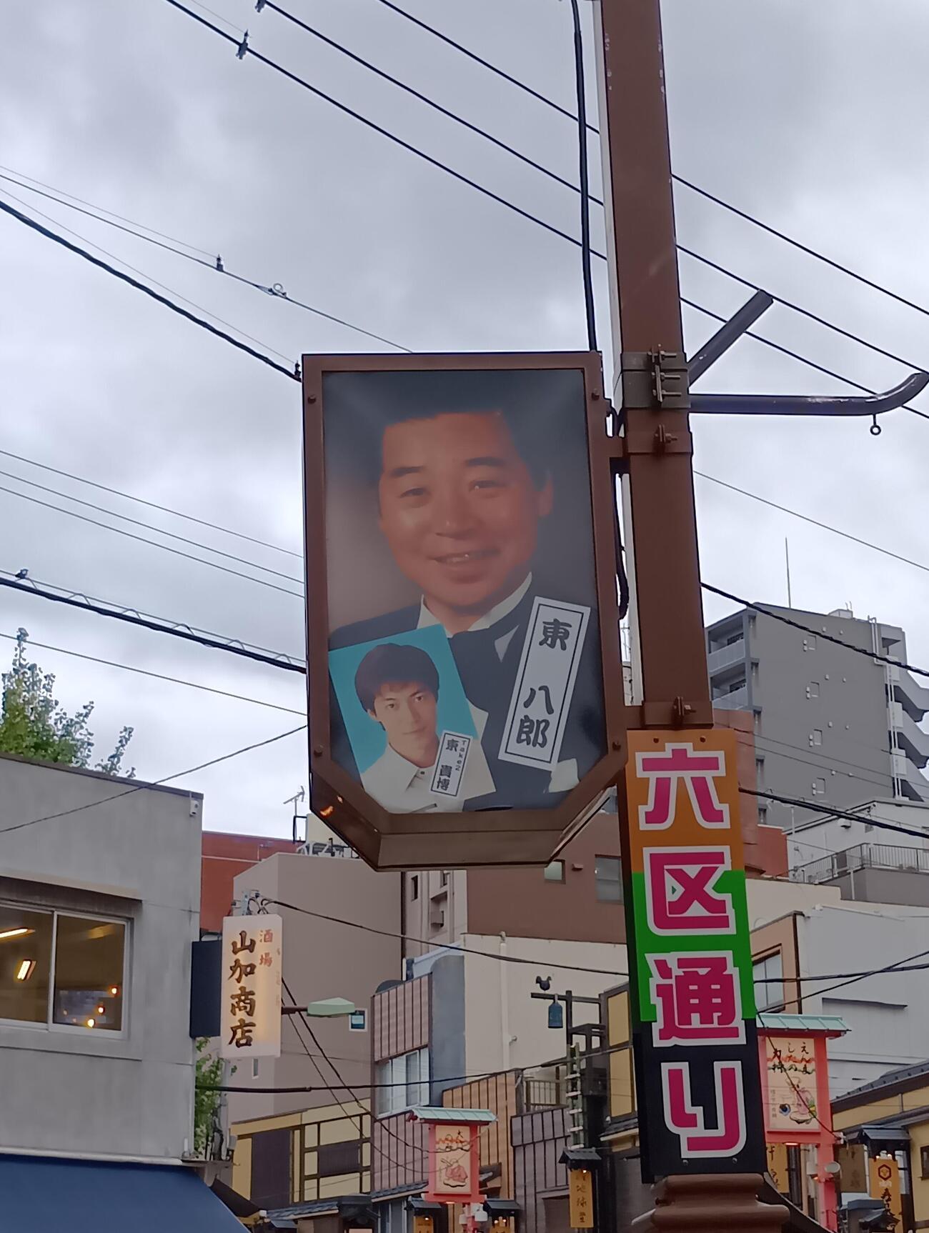 浅草の六区通りには地元のスター東八郎さんと若き日の東貴博の姿が