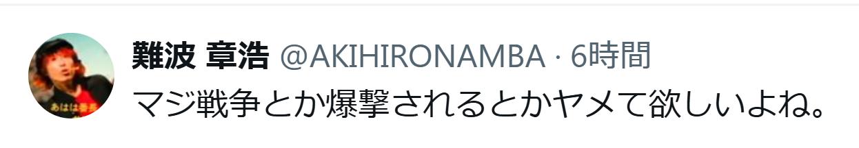難波章浩のXから