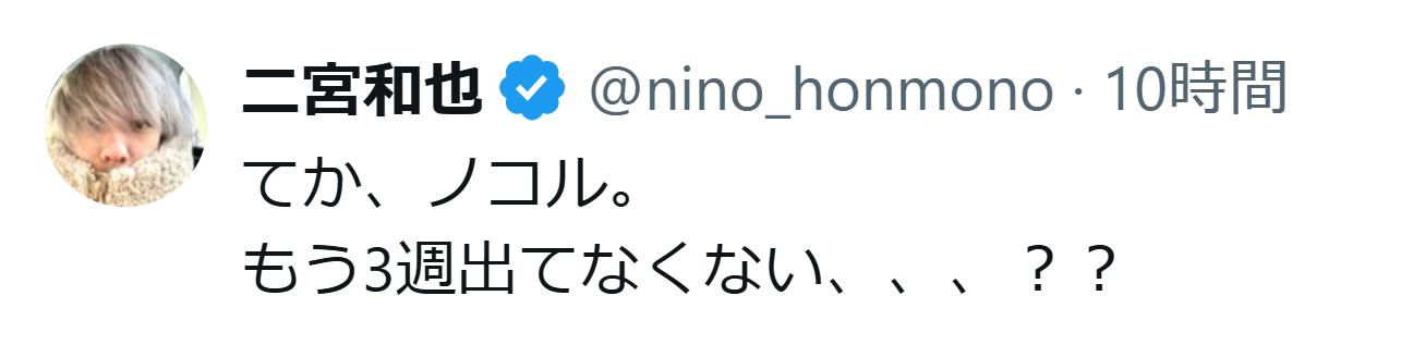 二宮和也のXから