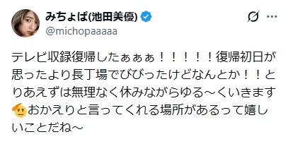 みちょぱのXから
