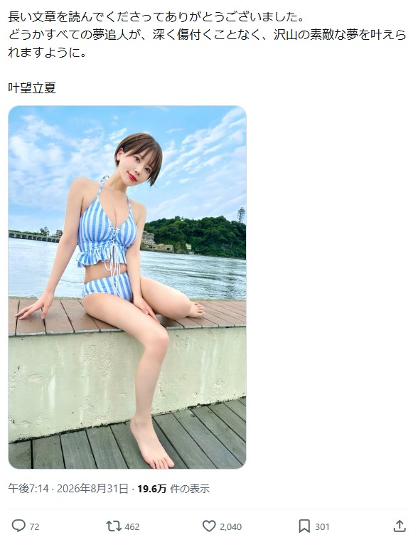 叶望立夏のXから