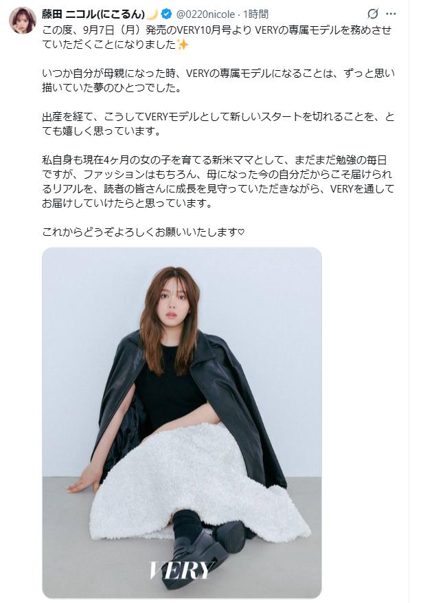「VERY」専属モデル就任を報告する藤田ニコル（公式Xから）