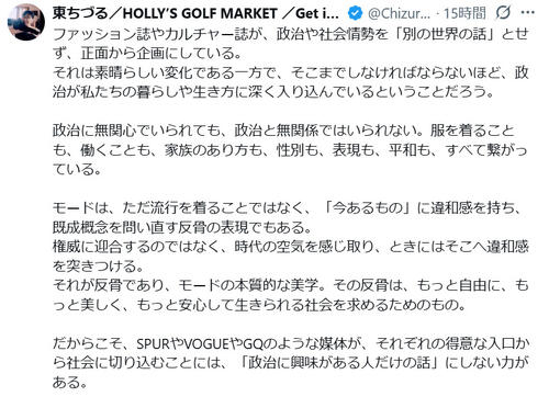66歳女優、ファッション誌の政治企画に私見「そこまでしなければならないほど…」