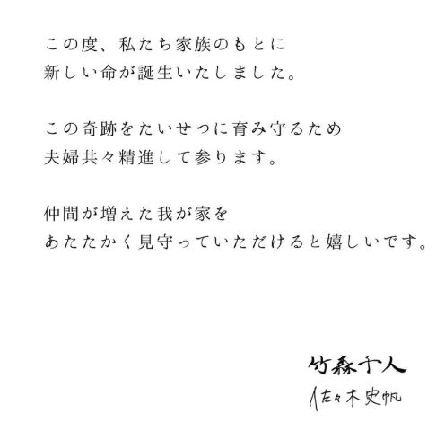 第1子誕生を報告（竹森千人のXから）