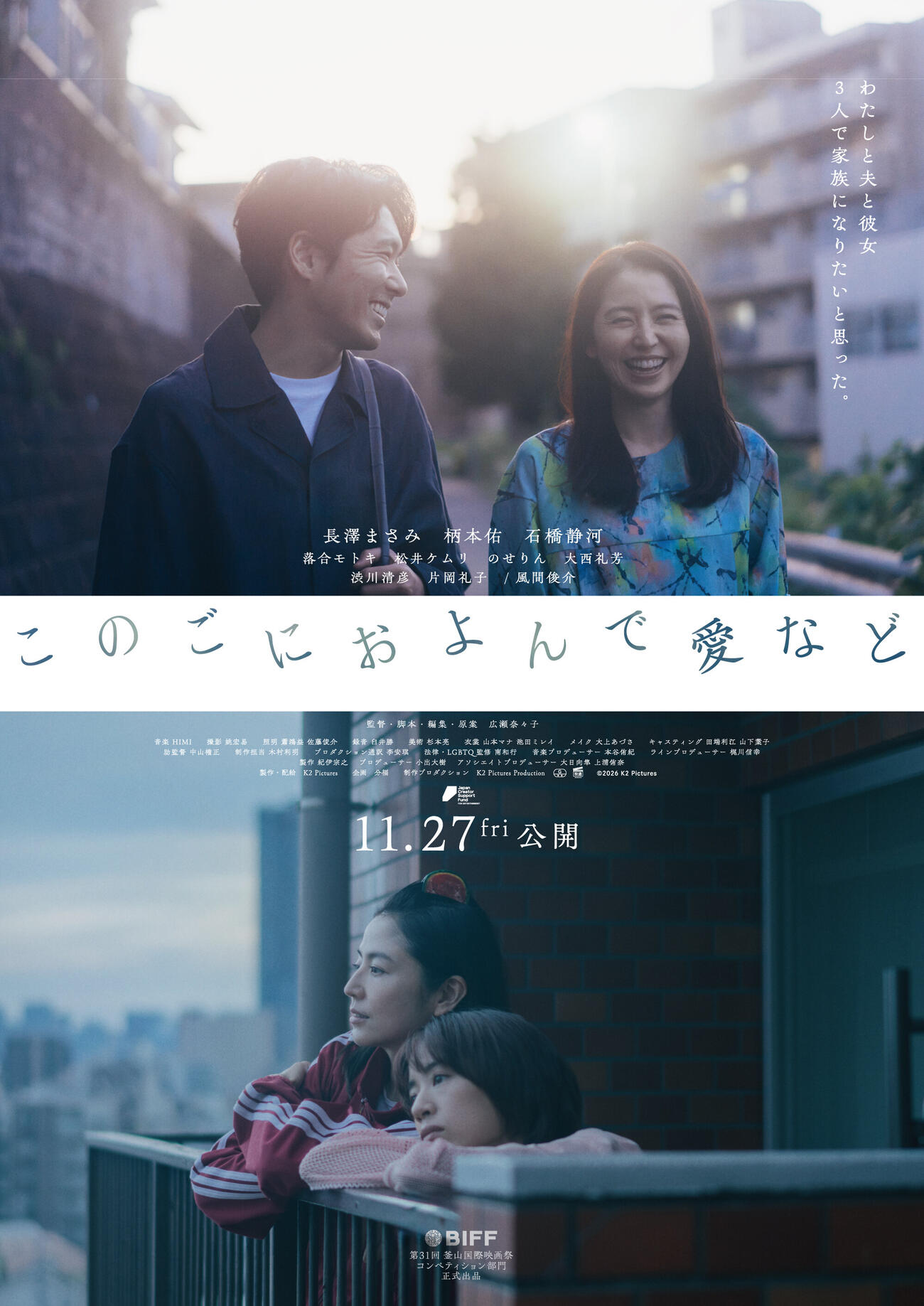 釜山国際映画祭コンペティション部門「釜山アワード部門」に出品される「このごにおよんで愛など」