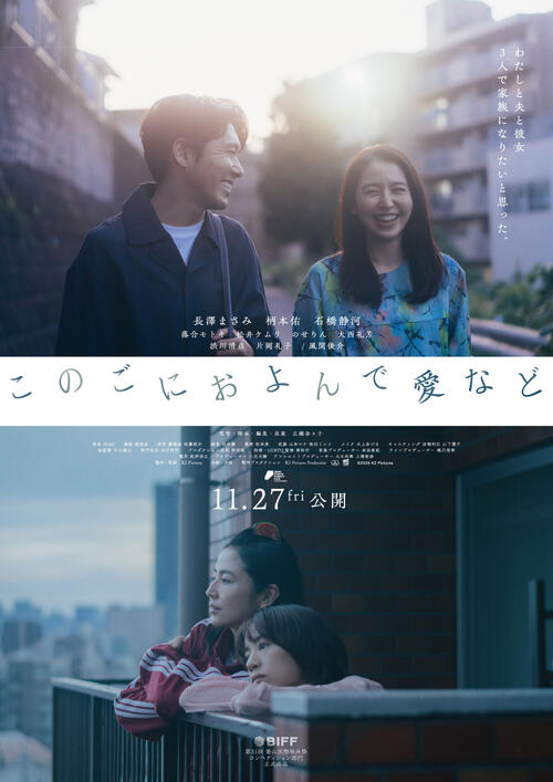 長澤まさみ×柄本佑×石橋静河の「このごにおよんで愛など」　釜山国際映画祭コンペ部門出品決定
