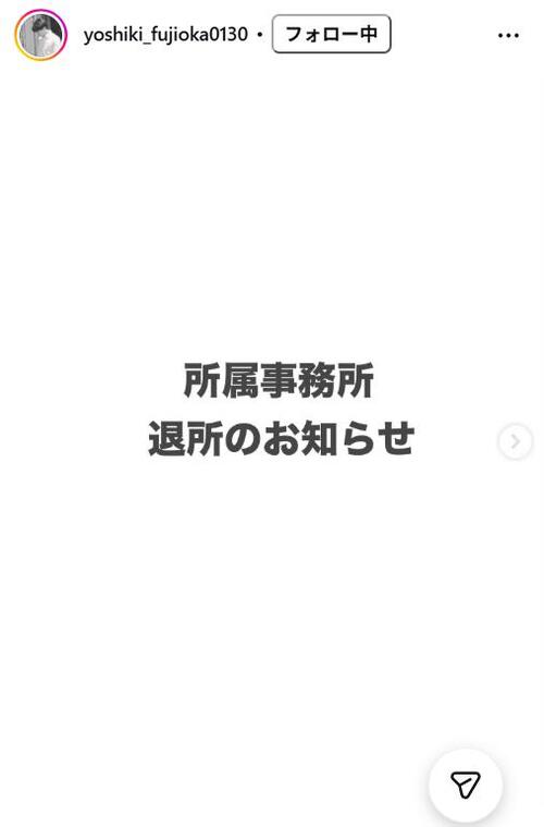 舞台俳優藤岡義樹　東宝芸能退所を報告「きっとすぐに、お目にかかれるでしょう」