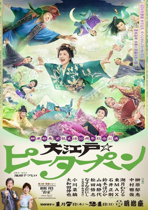 榊原郁恵が着物で空を舞う「大江戸☆ピーターパン」ビジュアル解禁　芸能生活50周年記念公演