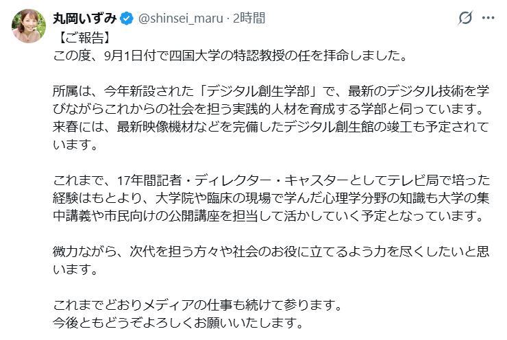 丸岡いずみのXから