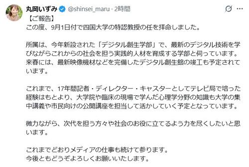 丸岡いずみ、四国大デジタル創生学部の特認教授就任「次代を担う方々や社会のお役に立てるよう」