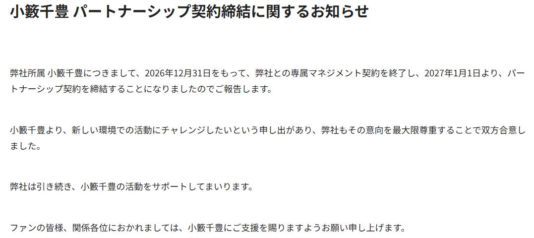 小籔千豊パートナーシップ契約締結に関するお知らせ（吉本興業の公式ホームページから）