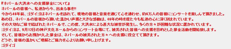 ネパール大洪水への支援募金について（ゴダイゴ公式ホームページから）