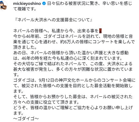 ネパール大洪水への支援募金について（ミッキー吉野のインスタグラムから）