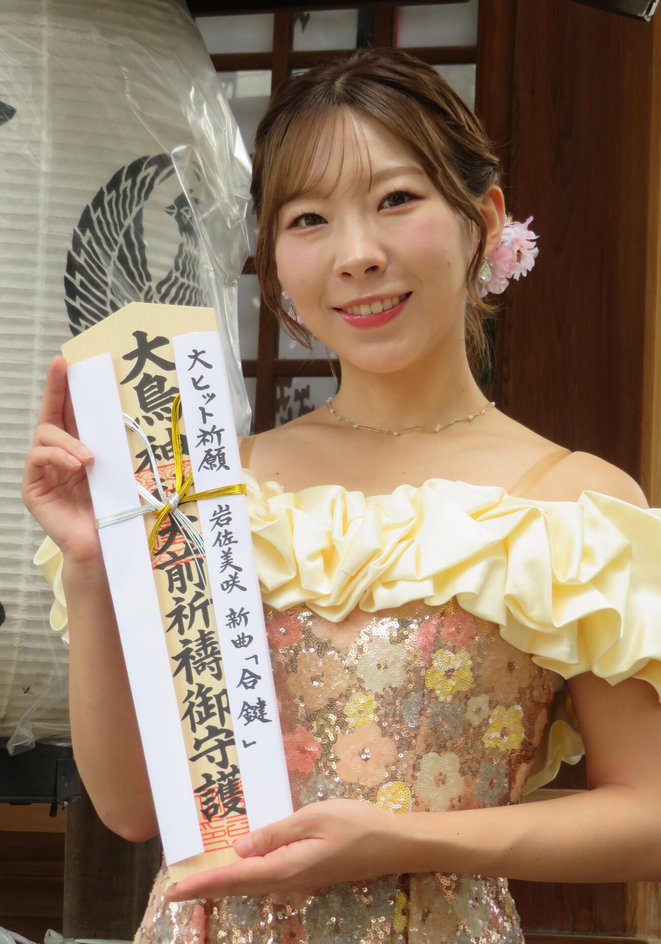 「合鍵」特別盤のヒット祈願を行った岩佐美咲（撮影・松本久）