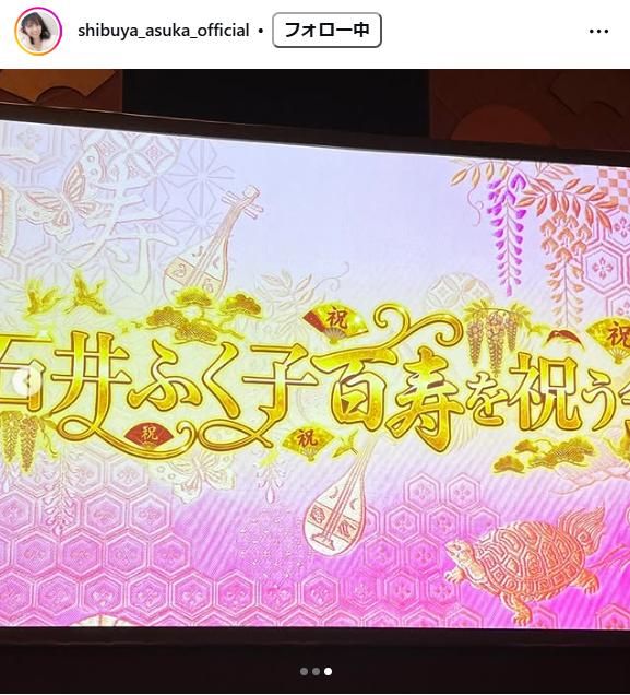 渋谷飛鳥のインスタグラムから