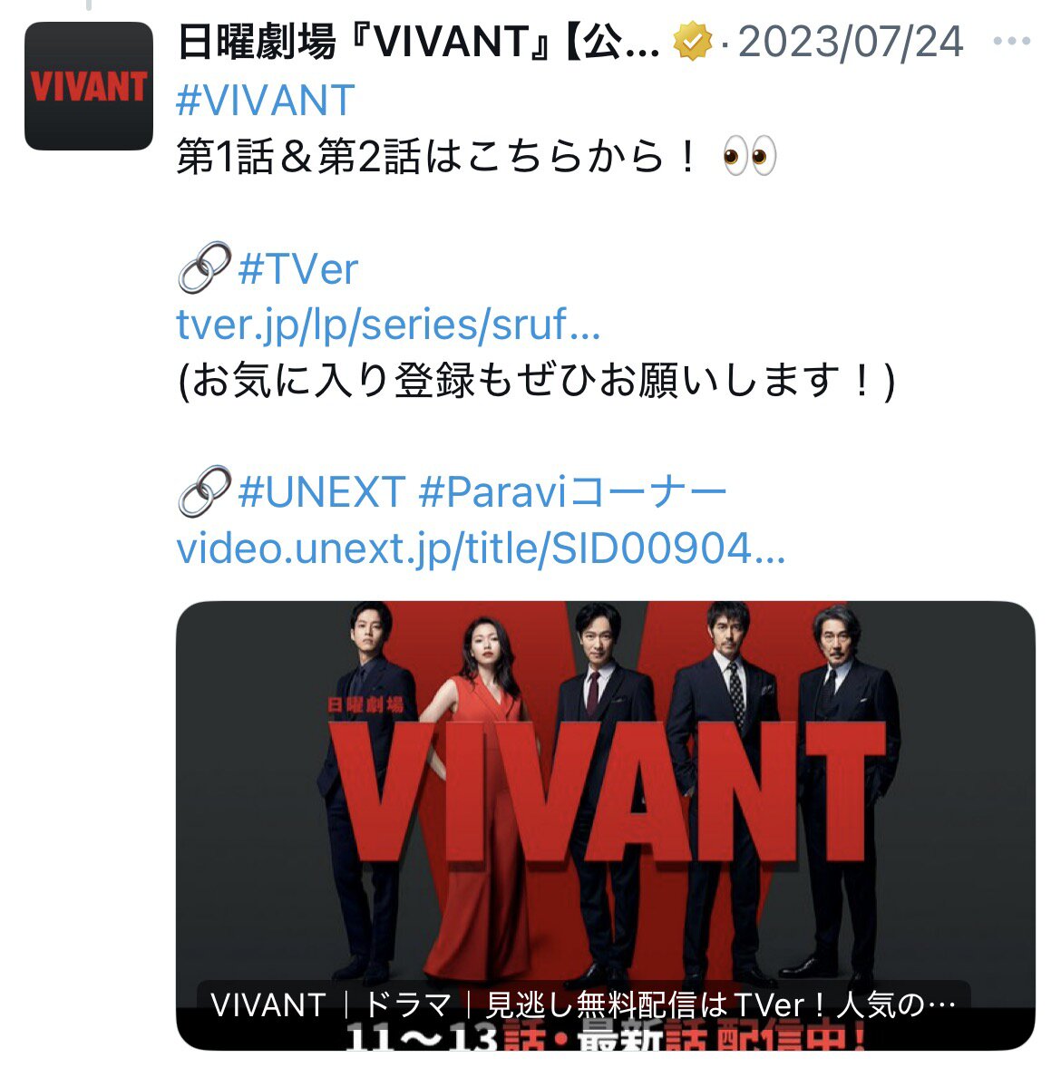 「VIVANT」公式Xが2023年7月にポストした内容とビジュアル