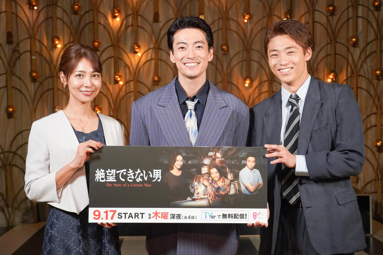 「絶望できない男」に出演する、左から相武紗季、大東駿介、八村倫太郎