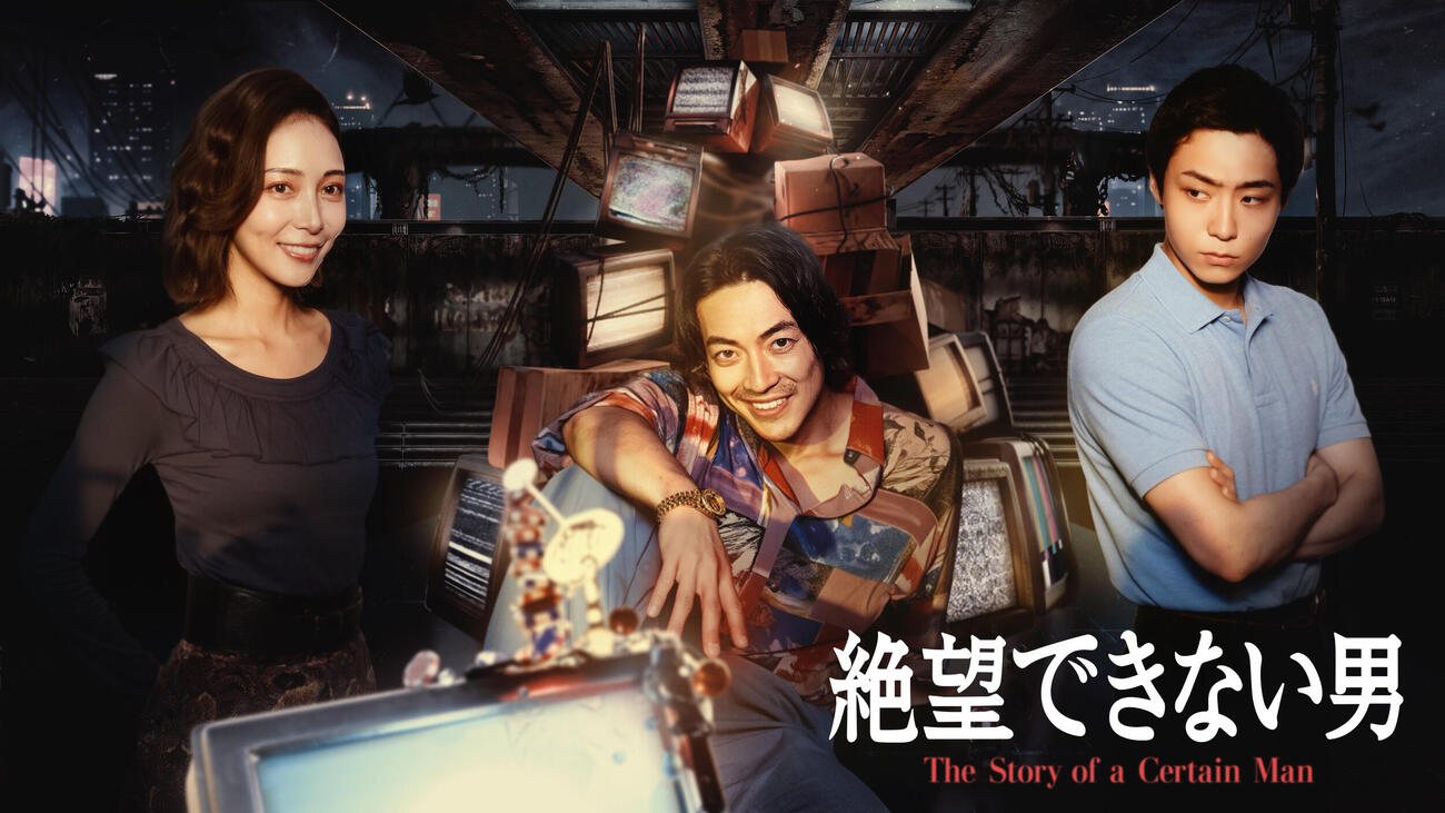 「絶望できない男」キービジュアル（C）関西テレビ
