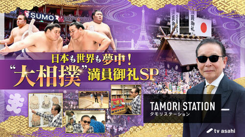 テレ朝「タモリステーション」大相撲SPが11日放送　タモリが国技館の非公開エリアに潜入取材