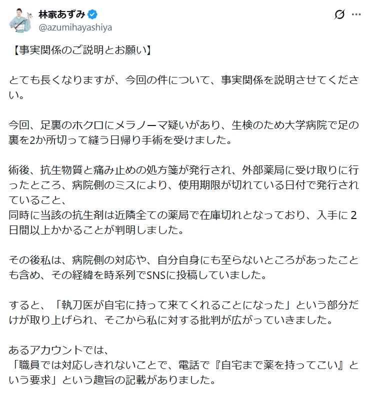 林家あずみのXから
