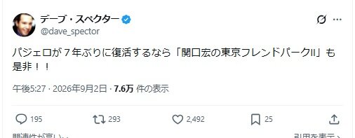 デーブ・スペクターのXから