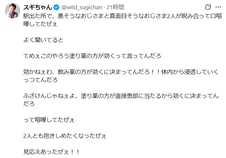 スギちゃんのXから