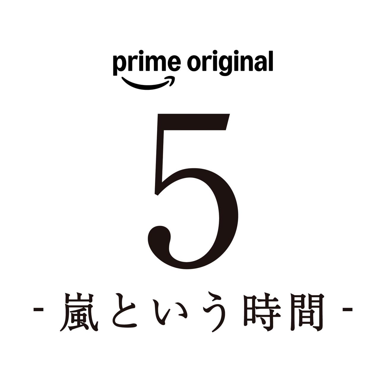 26年12月15日から世界独占配信されるPrime Original「5－嵐という時間－」（C）2026 ARASHI Inc.