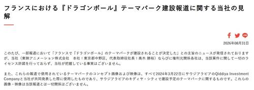 パリの「ドラゴンボール・テーマパーク」報道、東映アニメがライセンス許諾を否定