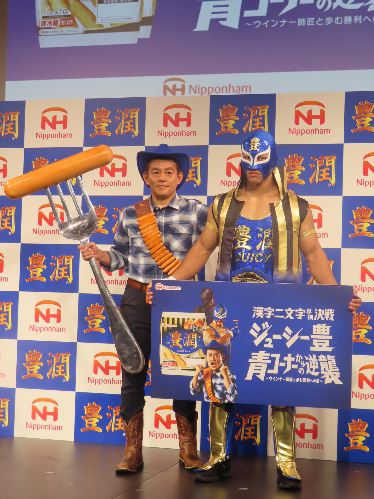 日本ハムのウィンナー「豊潤」の新プロモーション発表会に出席した、ウィンナー師匠に扮（ふん）した井戸田潤（左）とジューシー豊