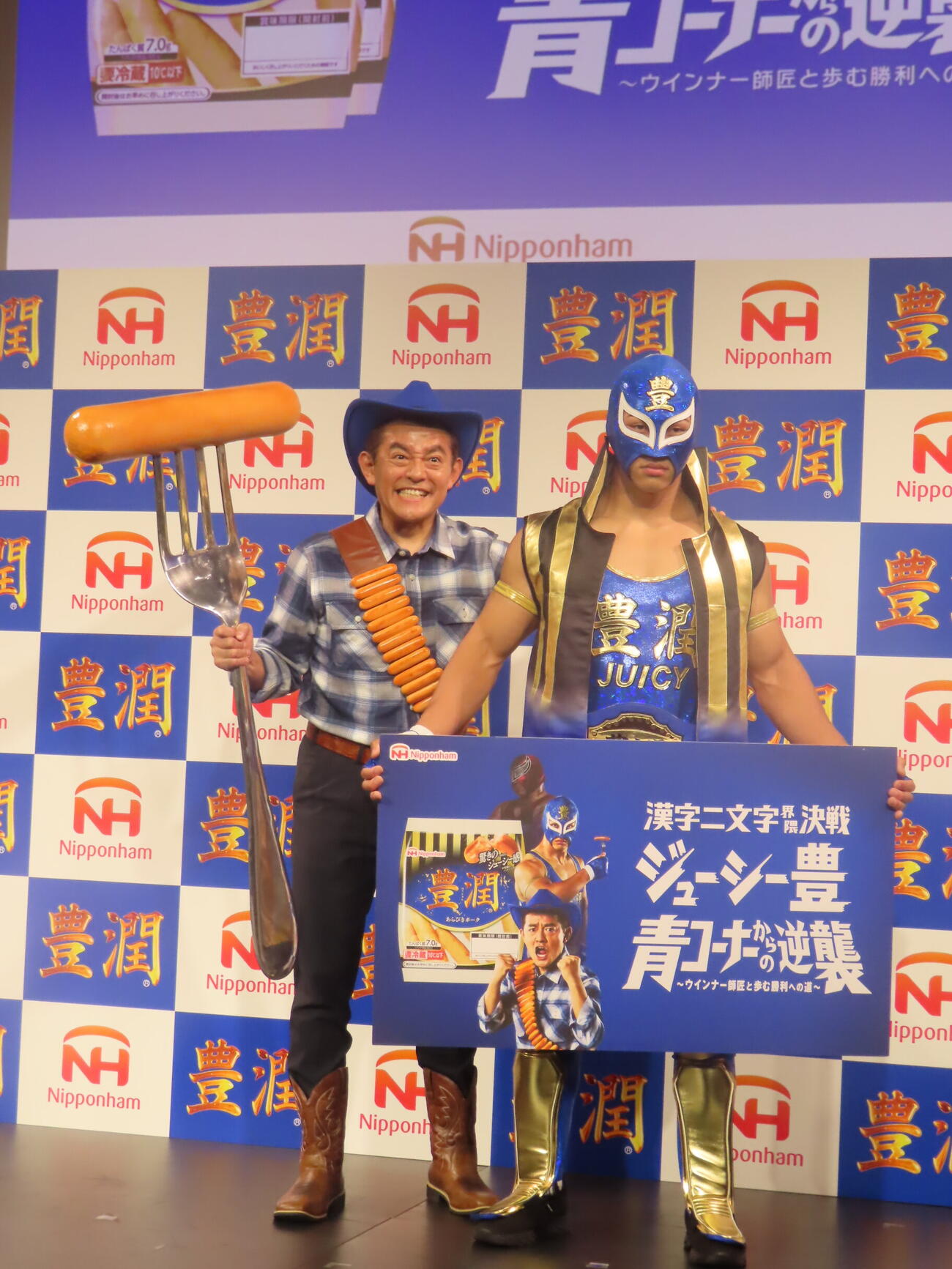 日本ハムのウィンナー「豊潤」の新プロモーション発表会に出席した、ウィンナー師匠に扮（ふん）した井戸田潤（左）とジューシー豊