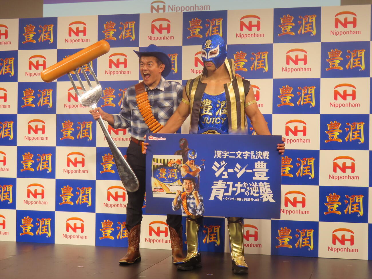 日本ハムのウィンナー「豊潤」の新プロモーション発表会に出席した、ウィンナー師匠に扮（ふん）した井戸田潤（左）とジューシー豊