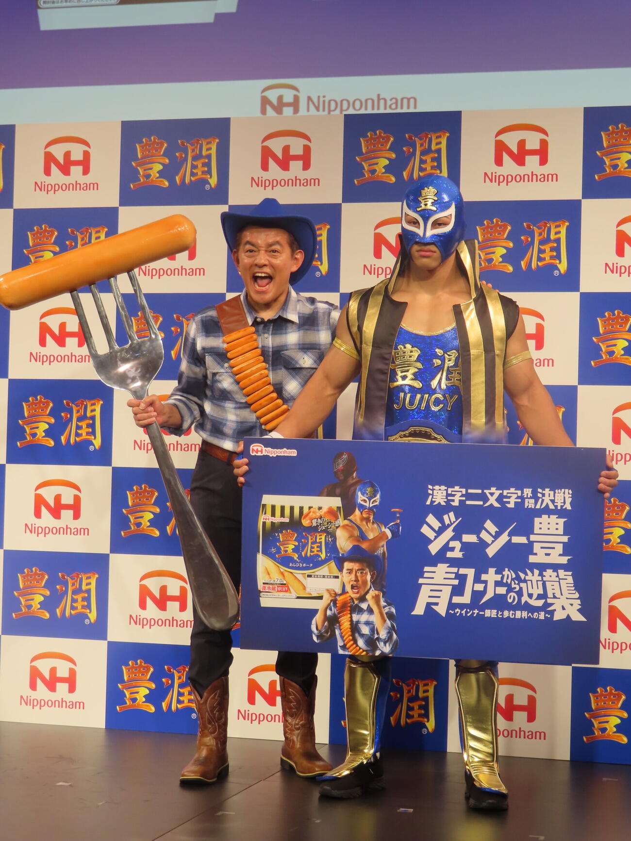 日本ハムのウィンナー「豊潤」の新プロモーション発表会に出席した、ウィンナー師匠に扮（ふん）した井戸田潤（左）とジューシー豊