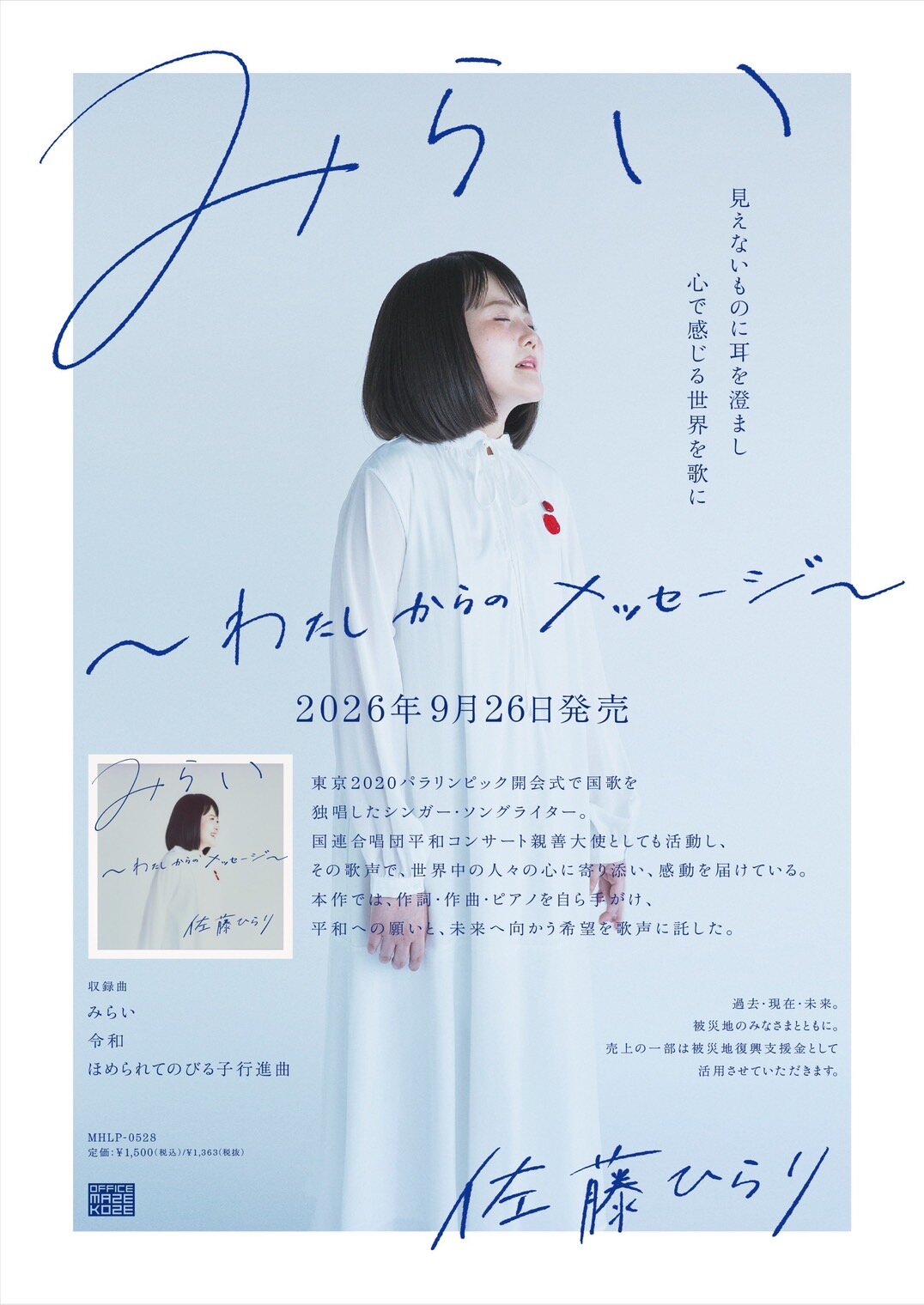 9月18日に東京・なかのZERO小ホールでコンサートを開催する佐藤ひらり。CD「みらい　わたしからのメッセージ」を9月26日に発売する
