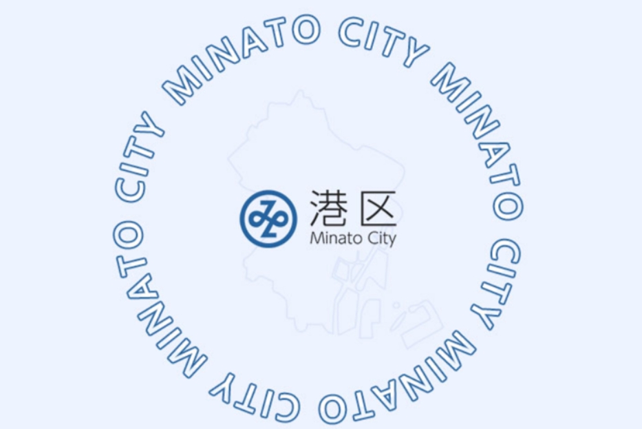 東京都港区のサイトから