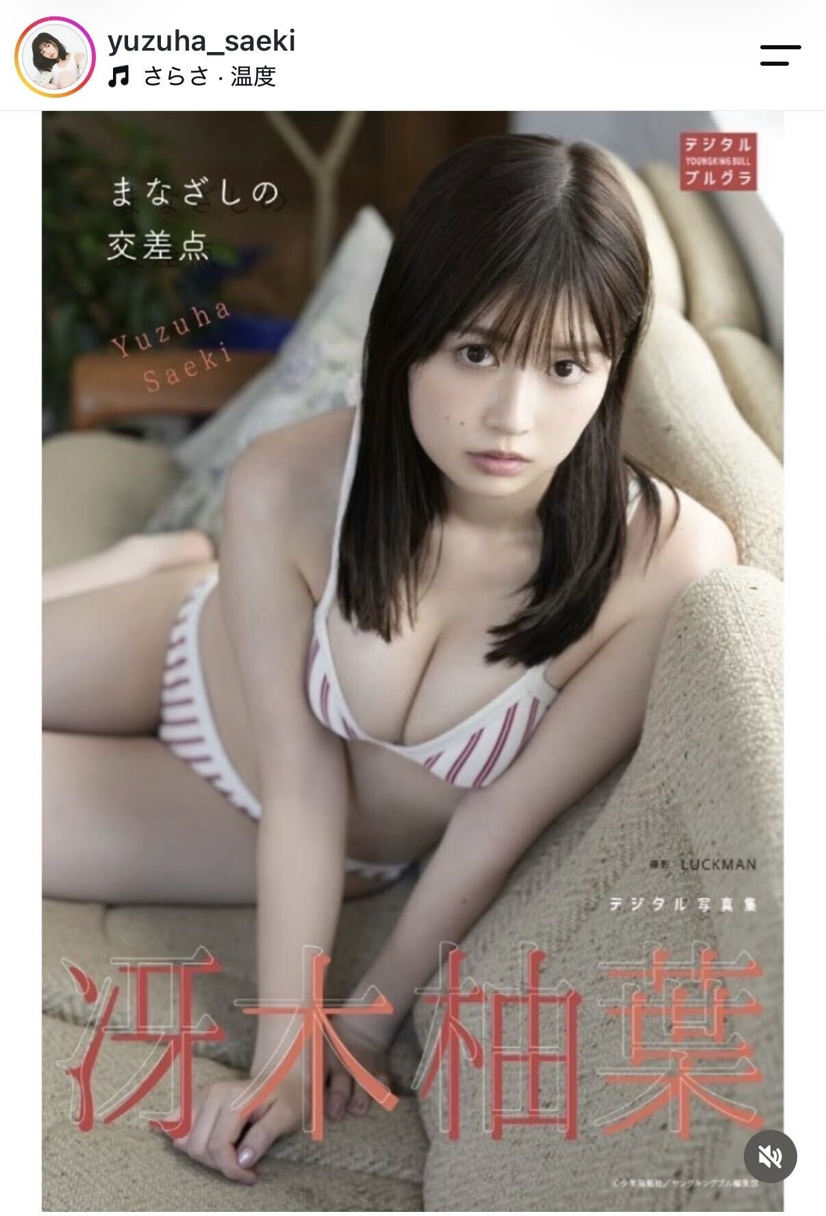 冴木柚葉のインスタグラムから