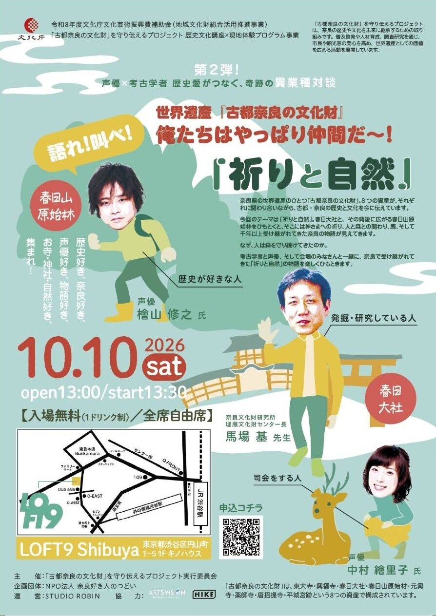 「声優×考古学者　歴史愛がつなぐ、奇跡の異業種対談」第2弾「祈りと自然」のポスター